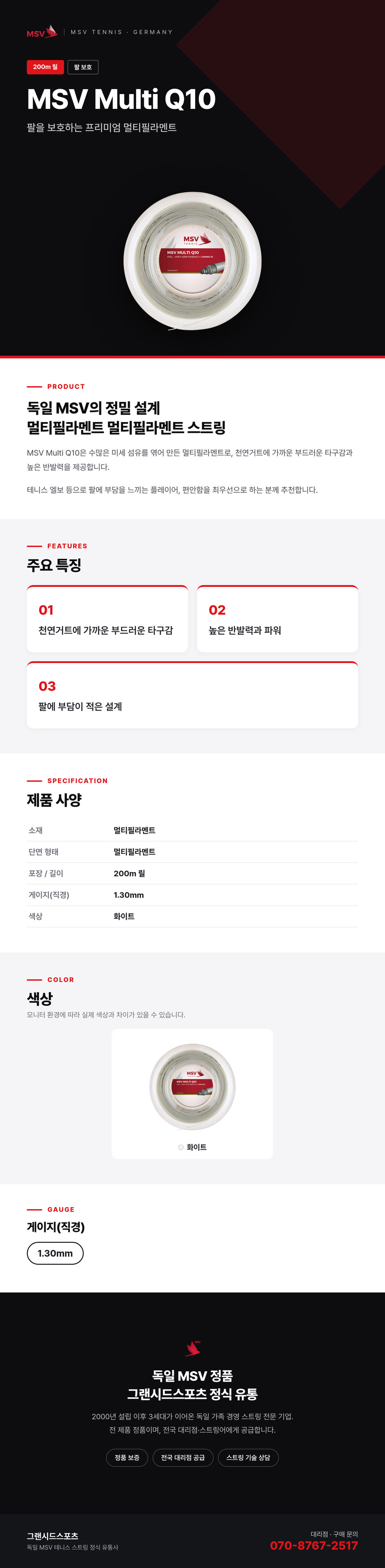 MSV Multi Q10 200m 상세 정보