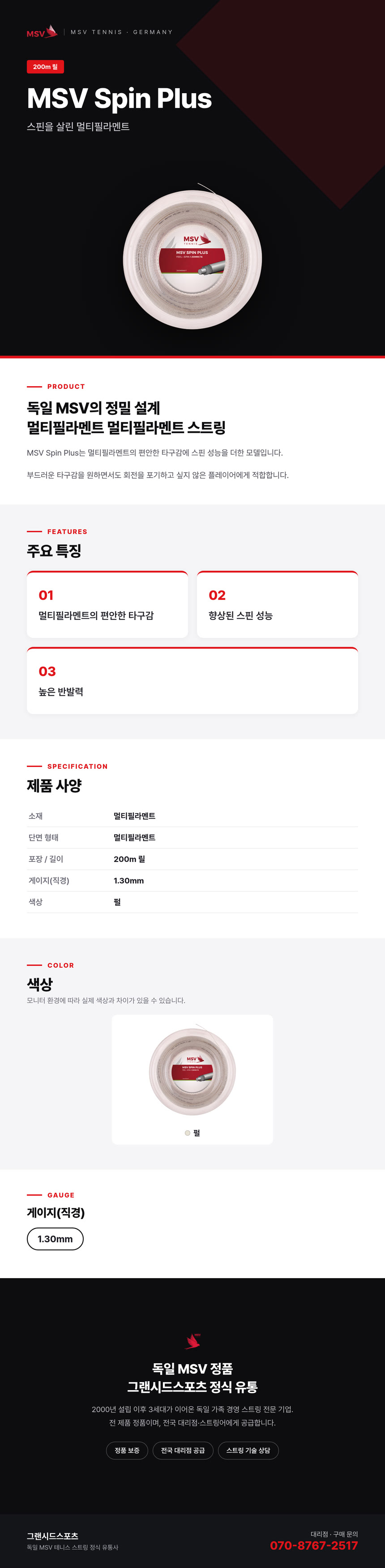 MSV Spin Plus 200m 상세 정보